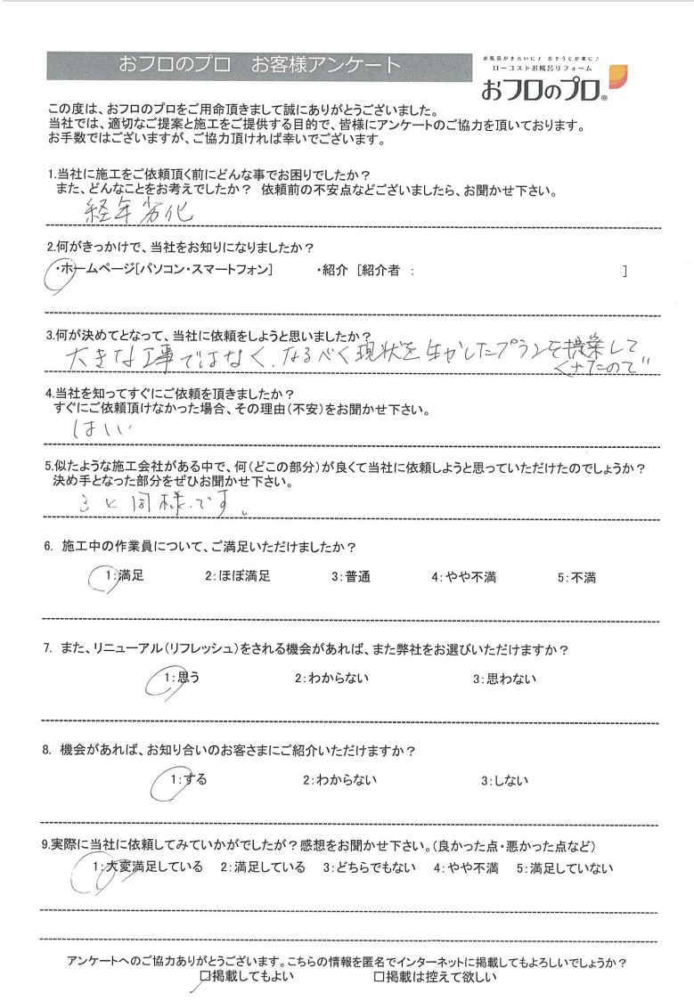 おフロのプロ浴室リニューアルお客様の声