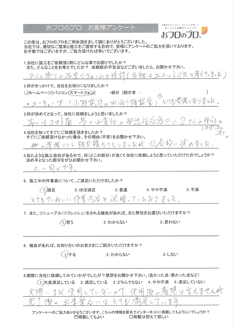 おフロのプロ浴室リニューアルお客様の声