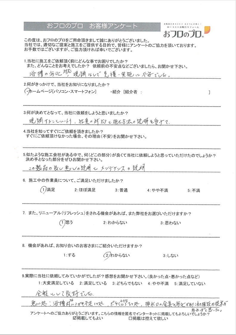 おフロのプロ浴室リニューアルお客様の声