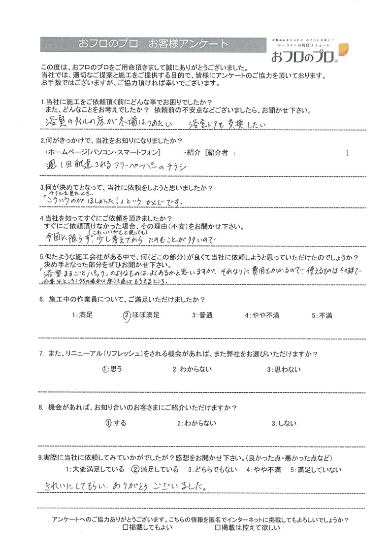 おフロのプロ浴室リニューアルお客様の声