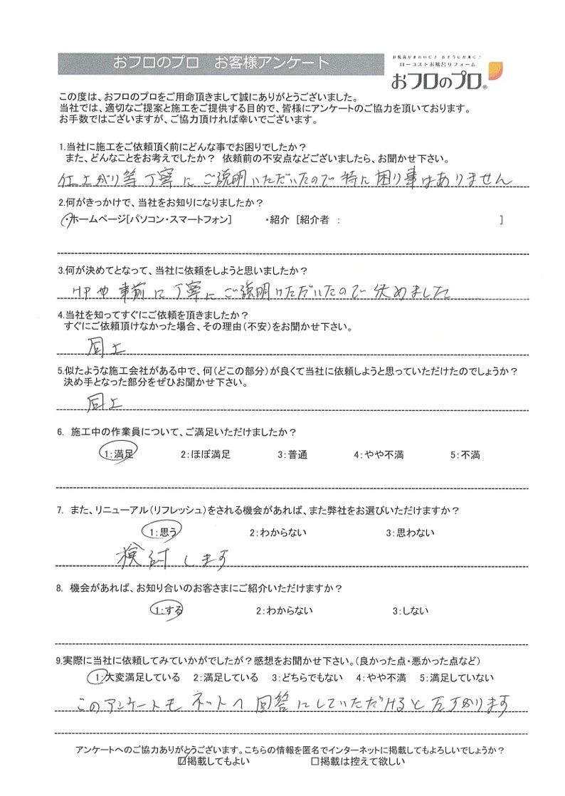 おフロのプロ浴室リニューアルお客様の声
