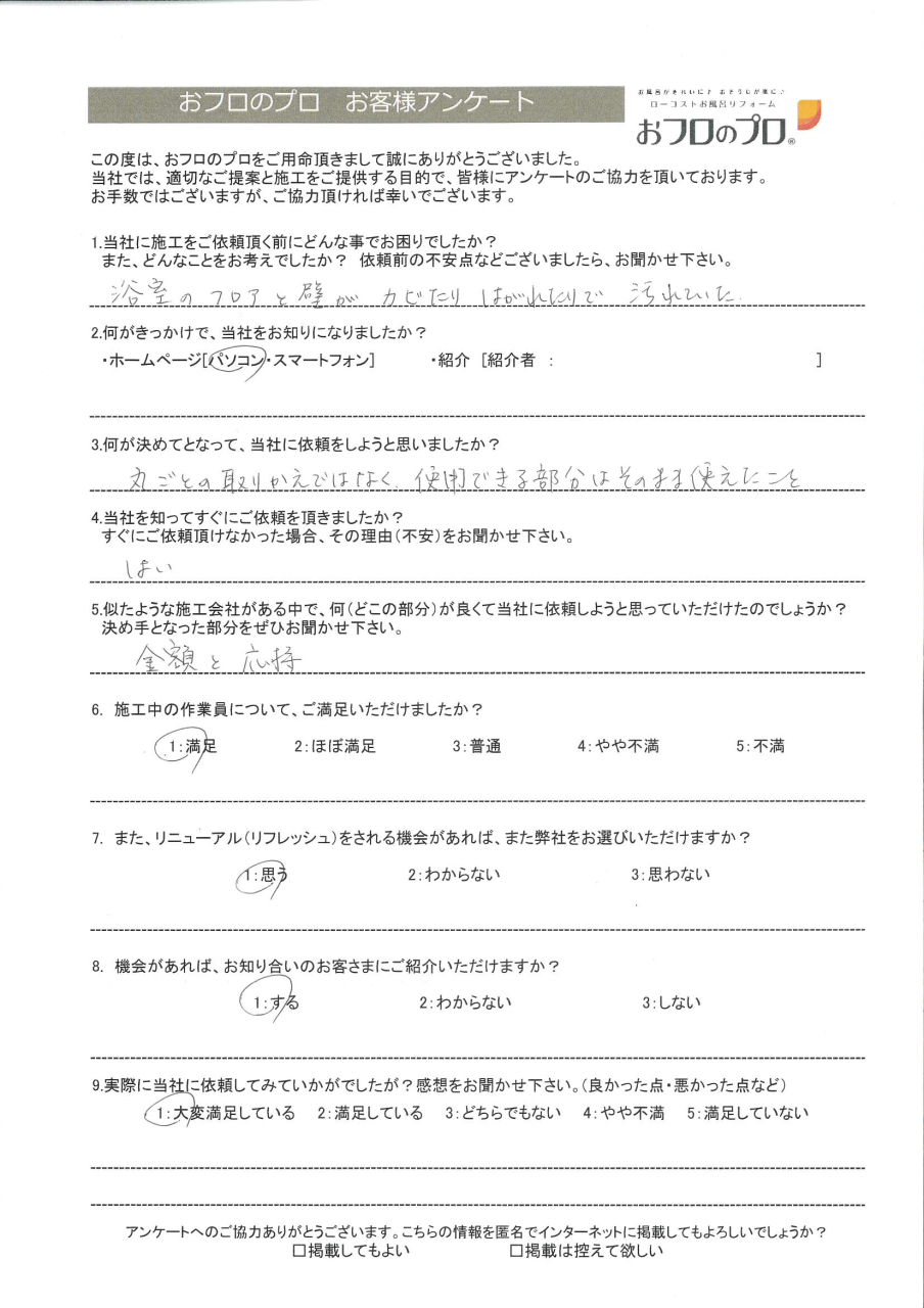 おフロのプロ浴室リニューアルお客様の声
