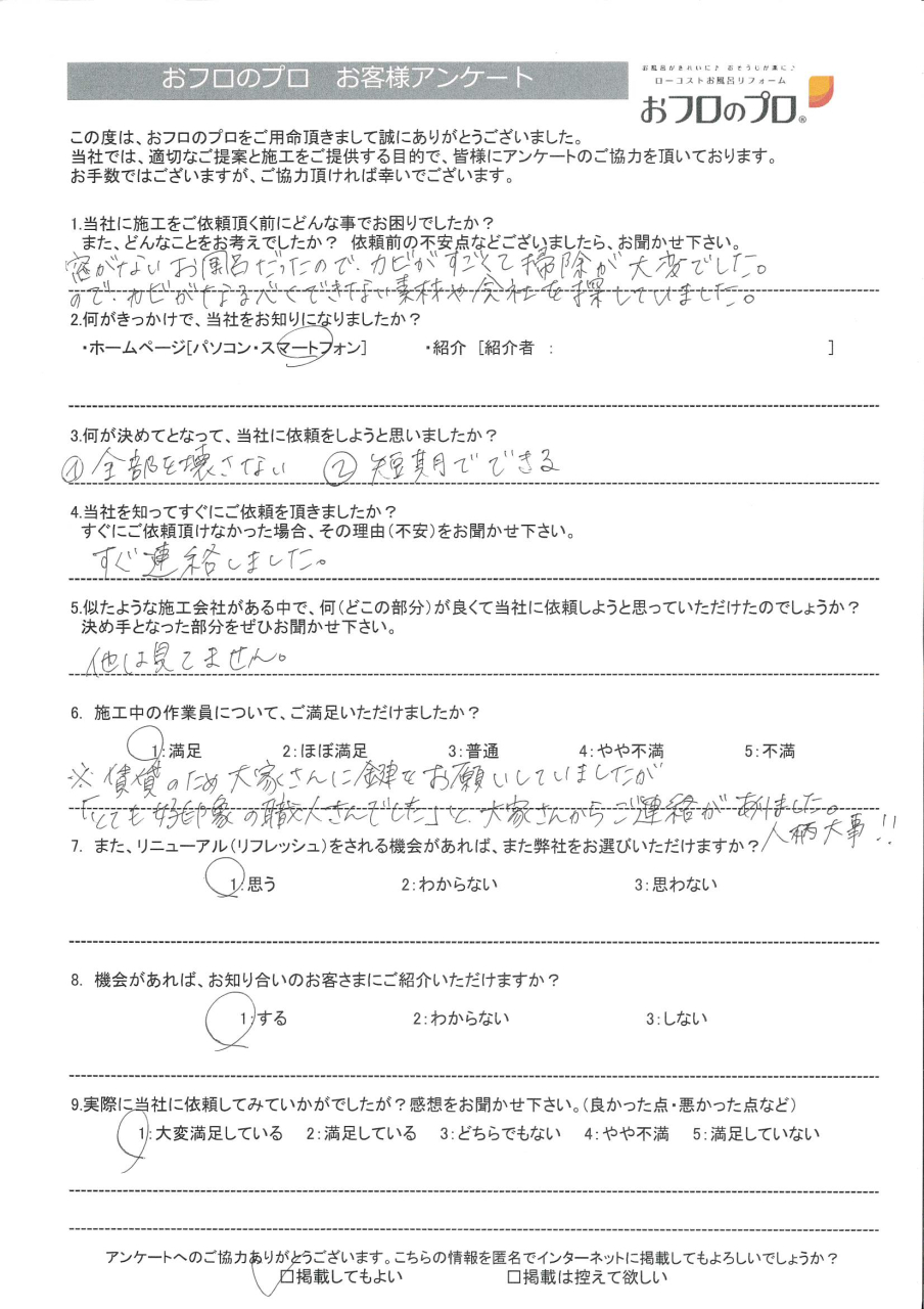 おフロのプロ浴室リニューアルお客様の声