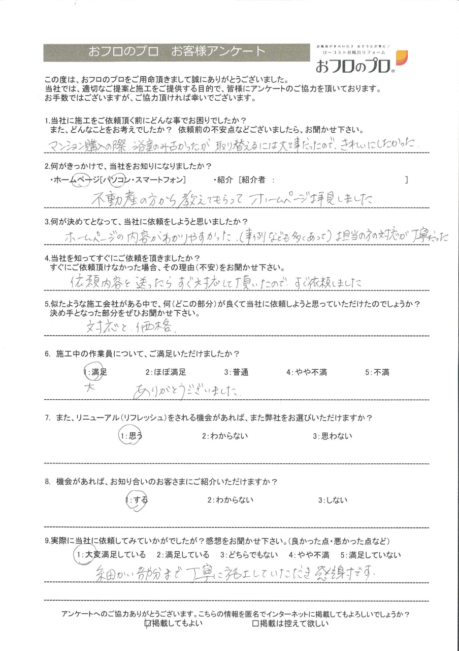 おフロのプロ浴室リニューアルお客様の声
