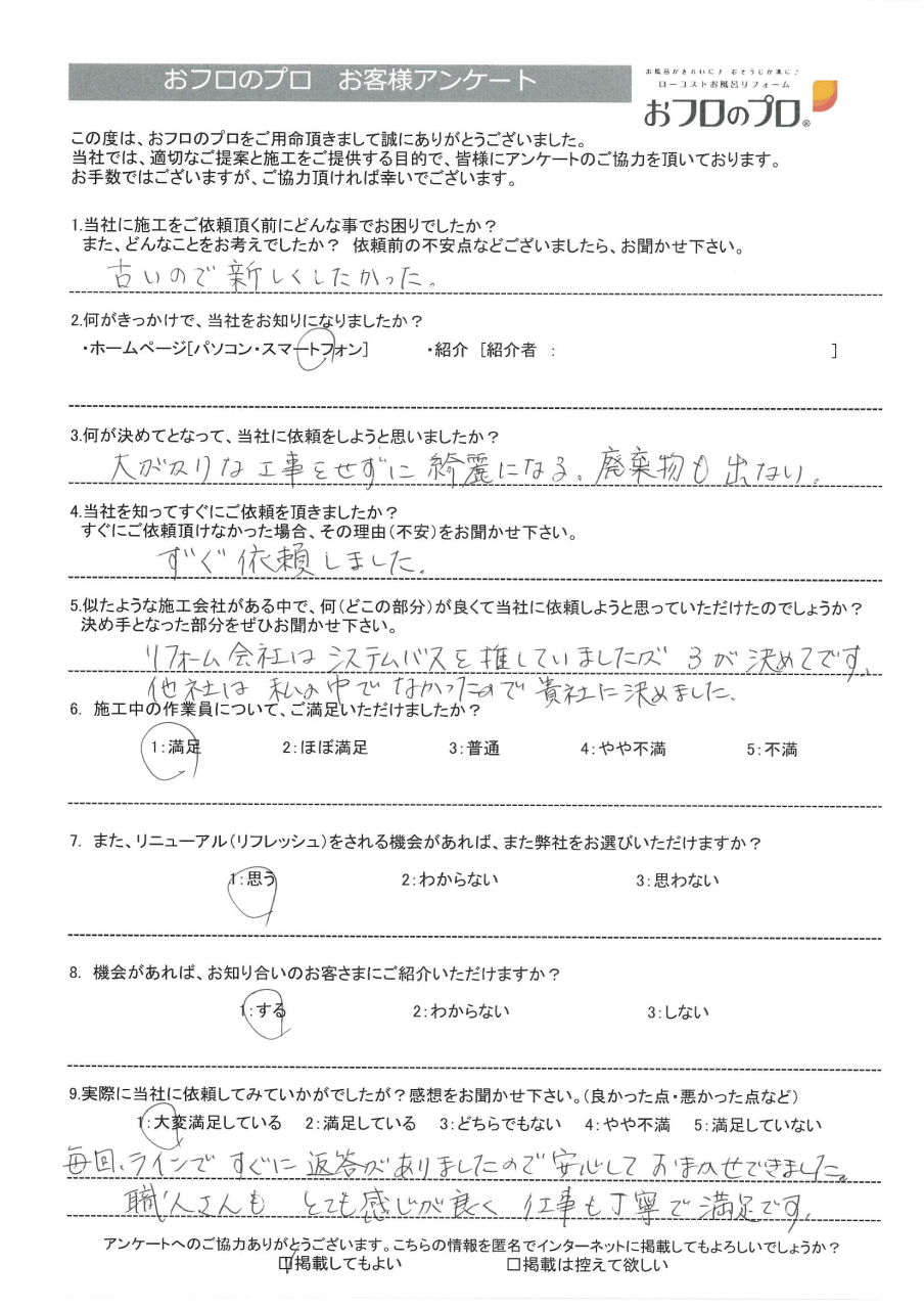 おフロのプロ浴室リニューアルお客様の声