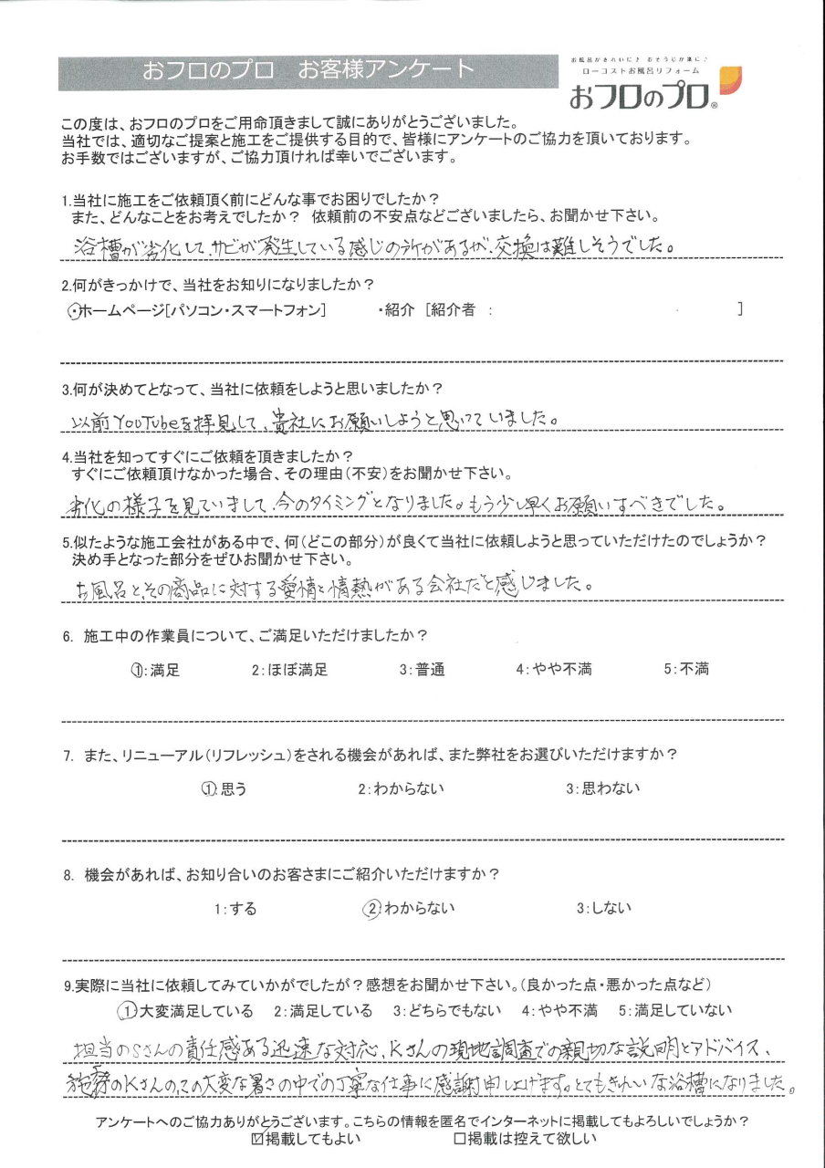 おフロのプロ浴室リニューアルお客様の声