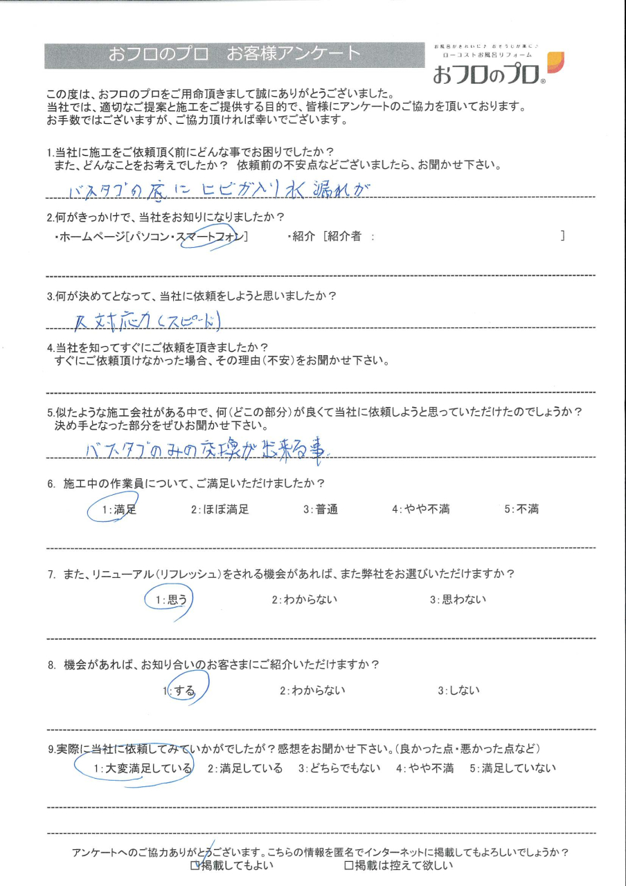 おフロのプロ浴室リニューアルお客様の声